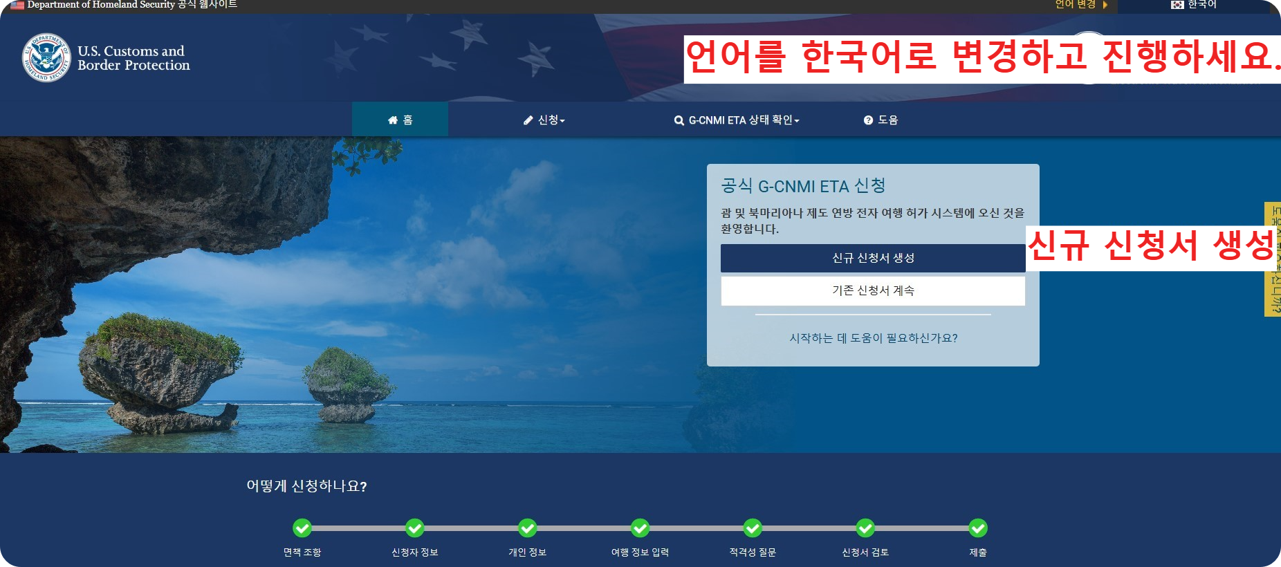 괌 ETA 작성방법 G-CNMI ETA 신청