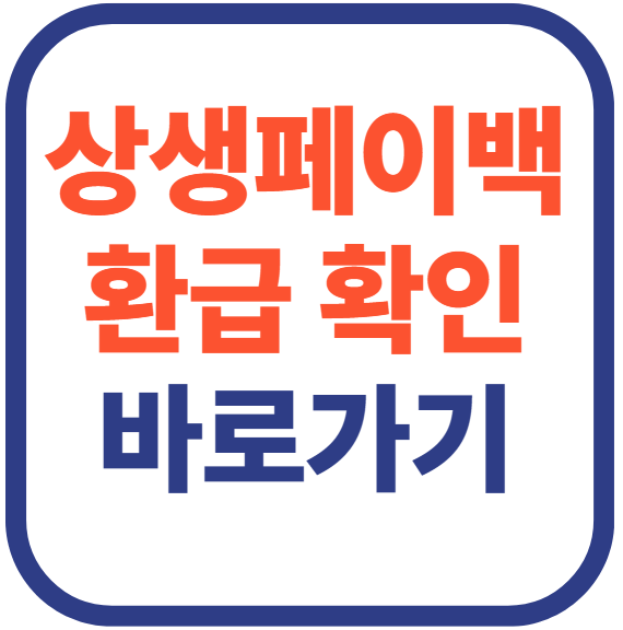 상상페이백 환급 확인 바로가기
