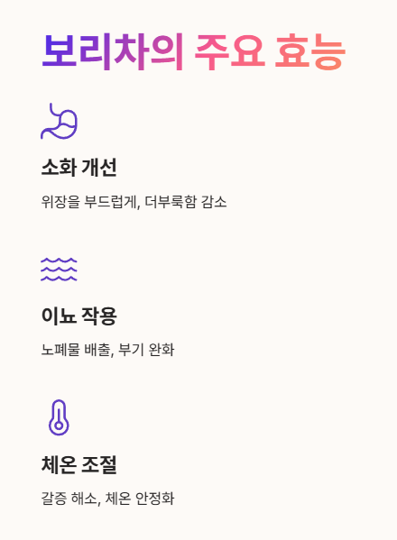 보리차의 주요 효능