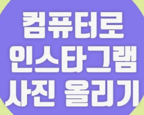 인스타그램-PC버전-다운로드