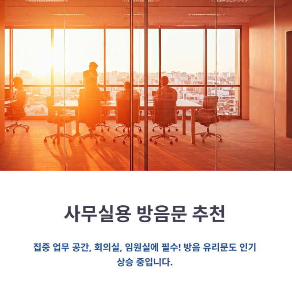 사무실용 방음문 추천