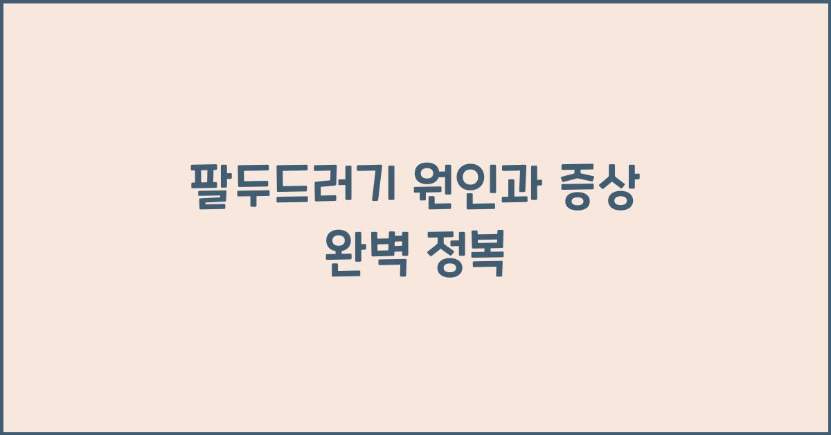 팔두드러기