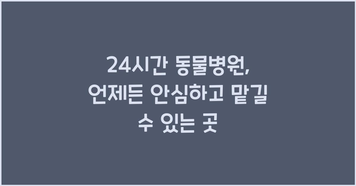 24시간 동물병원