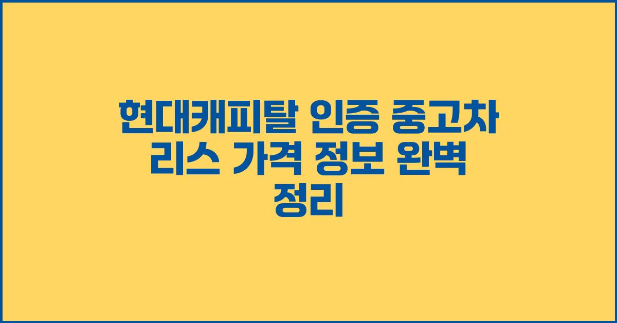 현대캐피탈 인증 중고차 리스 가격 정보
