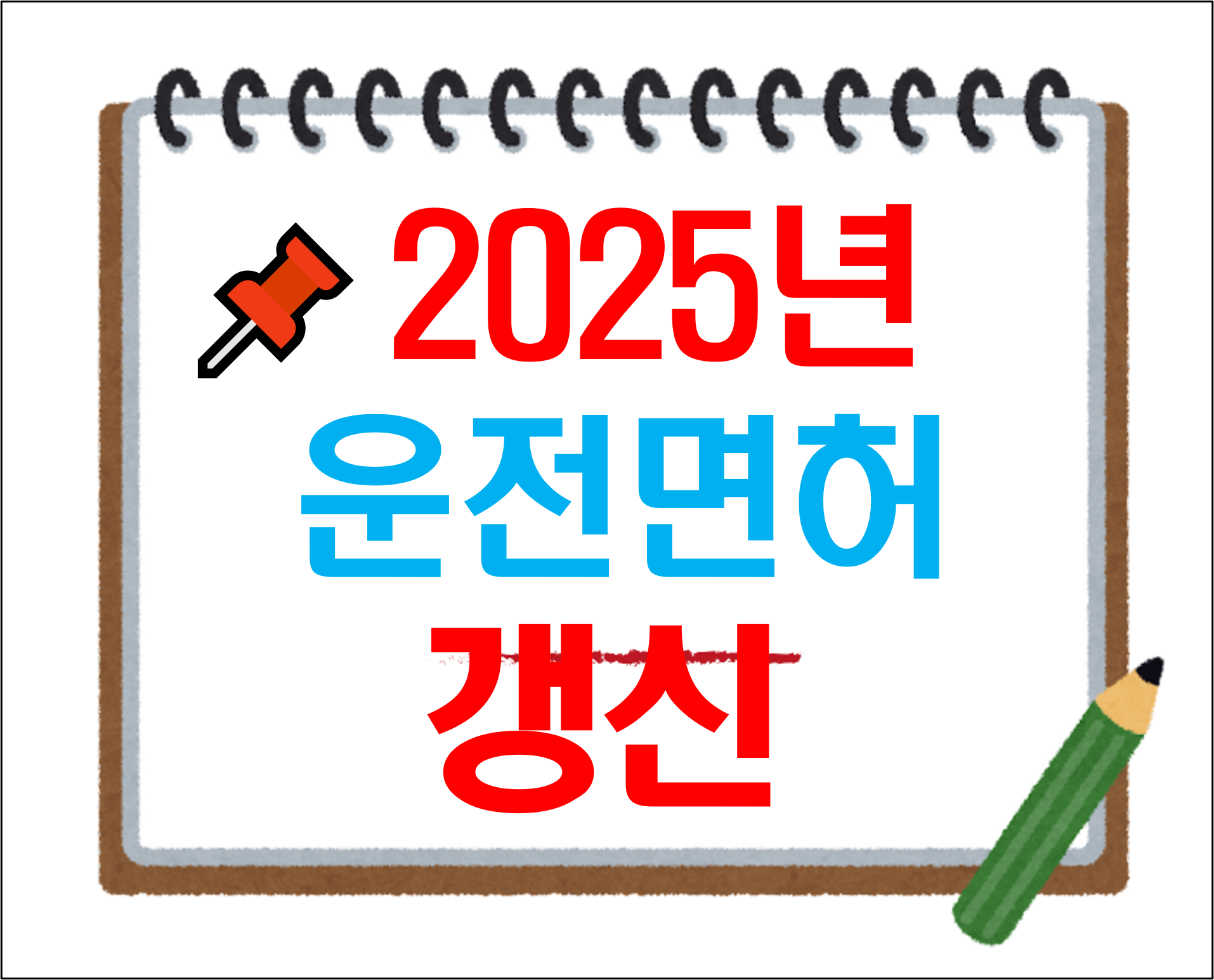 2025년_운전면허_갱신_썸네일