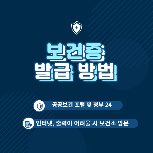 보건증 발급
