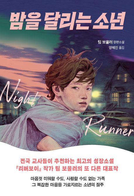 밤을 달리는 소년의 책 표지