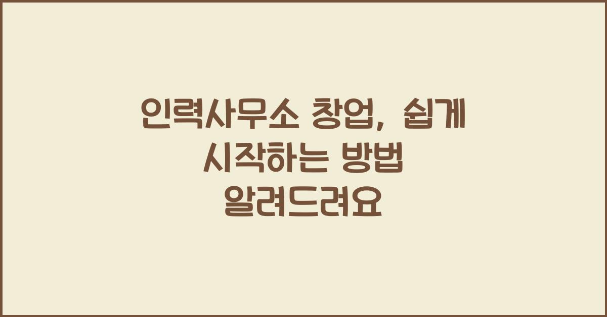 인력사무소 창업