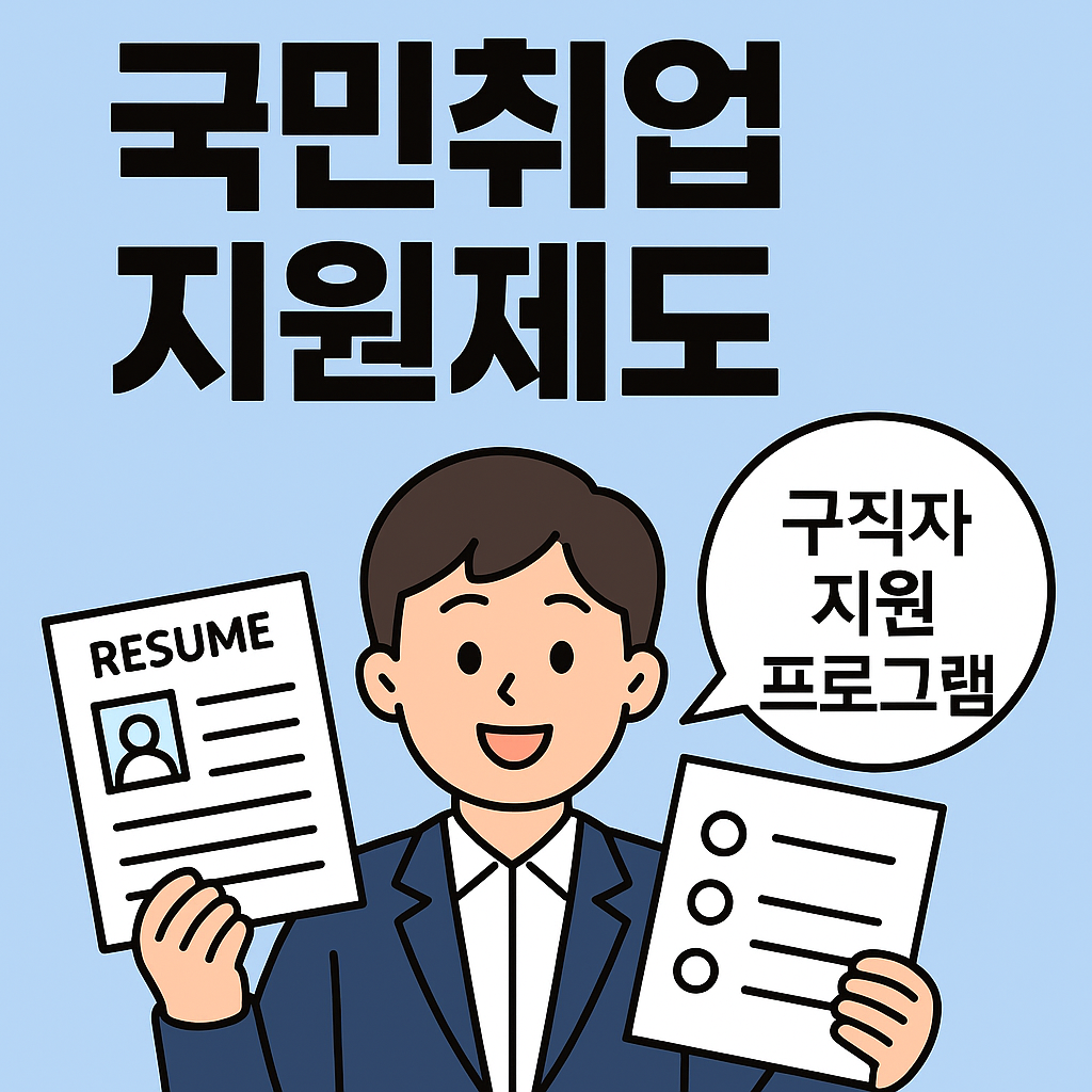 국민취업지원제도-구직자지원