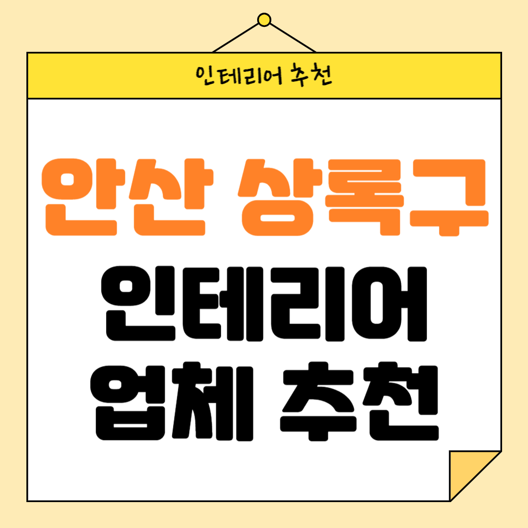 경기도 안산시 상록구 인테리어 잘하는 업체 추천 BEST5 후기 참고하기