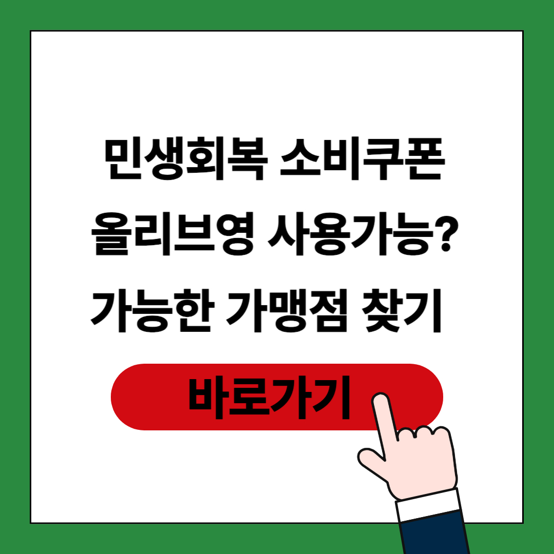 민생지원금 올리브영 사용 가능 가맹점 찾기 포스팅 썸네일