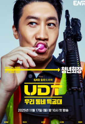 UDT: 우리 동네 특공대