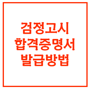 검정고시-합격증명서-발급-썸네일