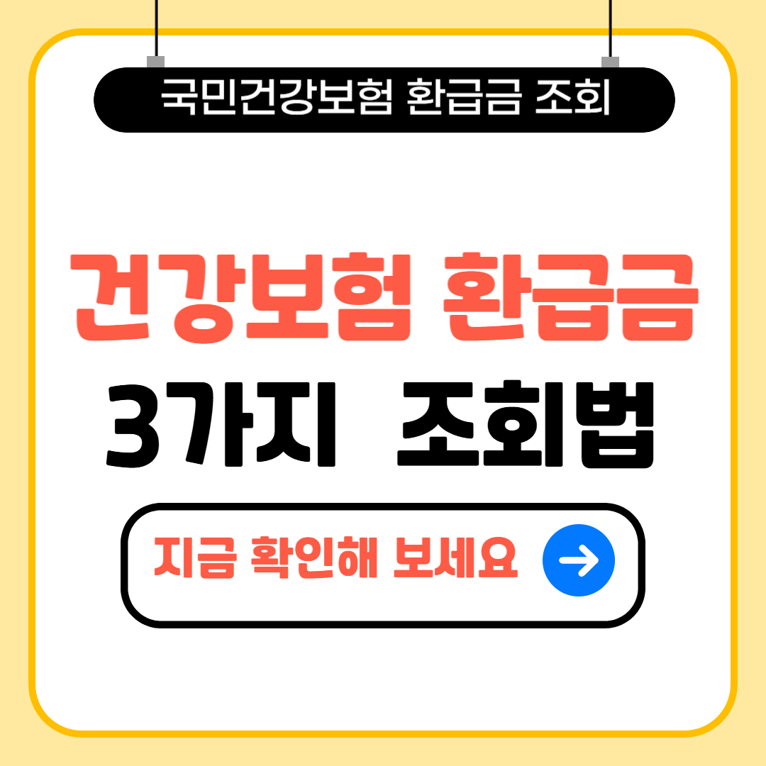 건강보험 환급금(본인부담상한액 초과금) 조회&middot;신청 방법 안내 이미지