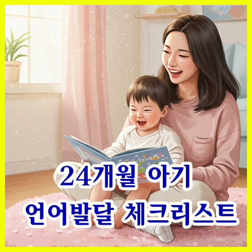 24개월 아기 언어발달 체크리스트