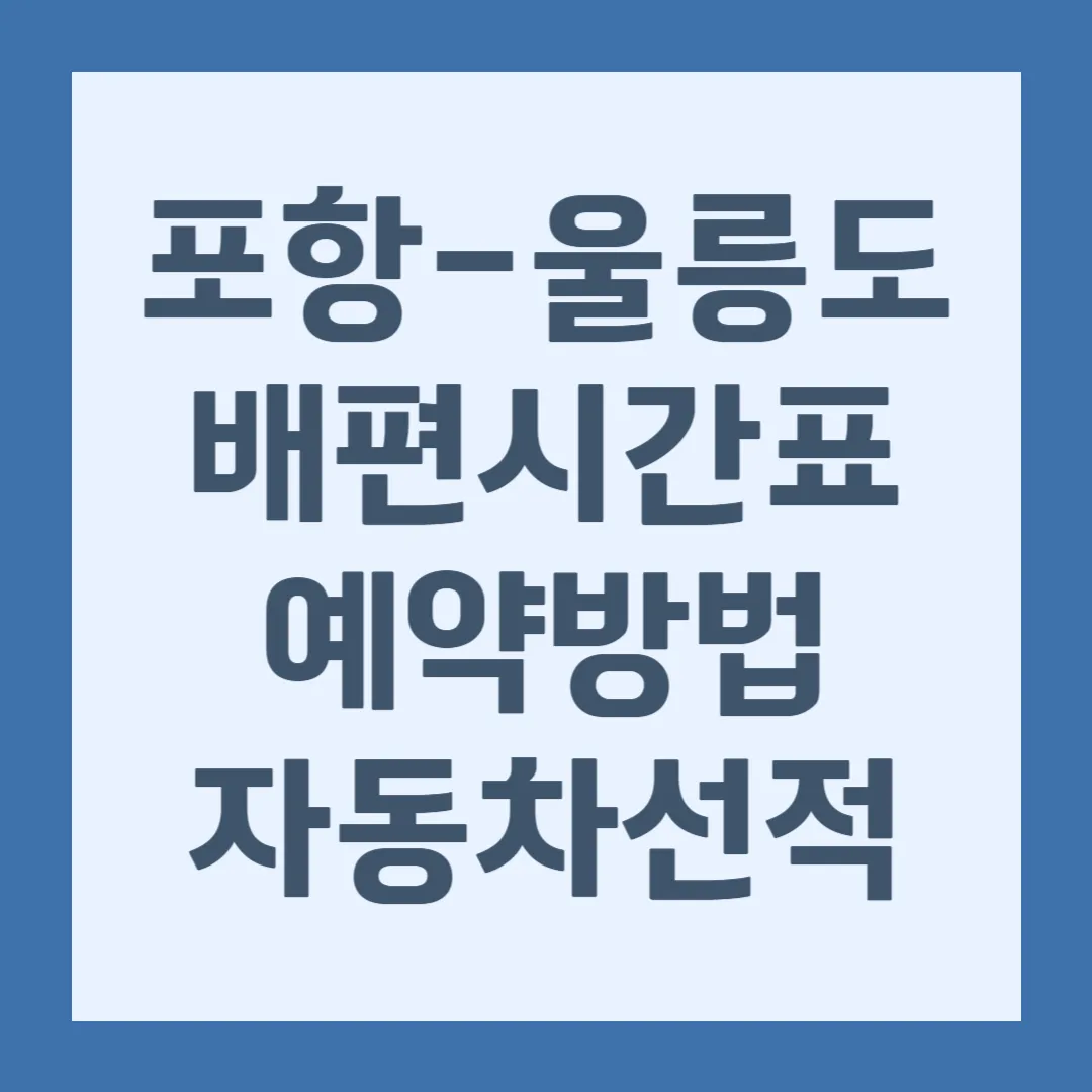 포항 울릉도 배편 시간표, 예약 방법, 자동차 선적