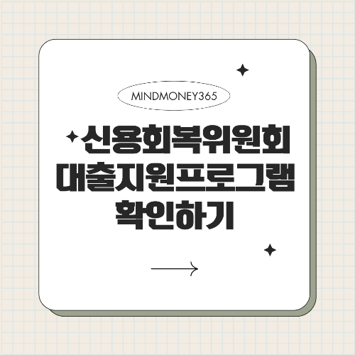 신용회복위원회 대출 지원 프로그램 완벽 가이드