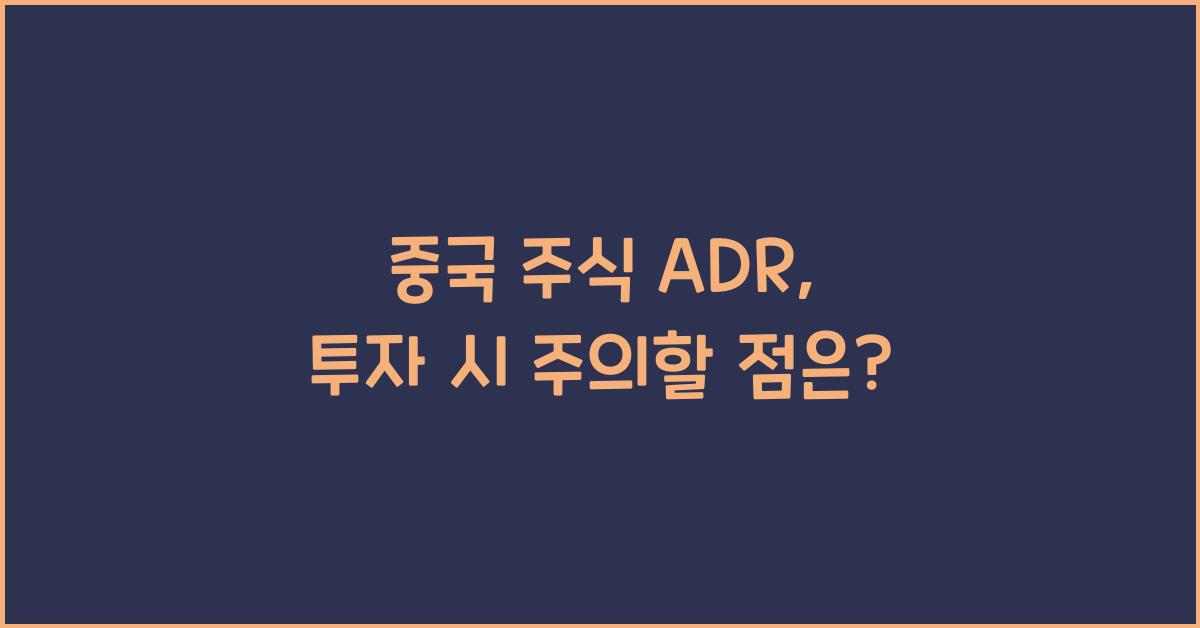 중국 주식 adr