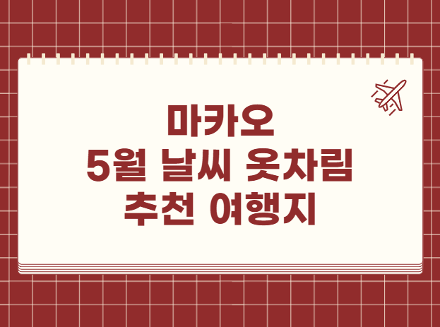마카오 5월 날씨 옷차림 추천 여행지