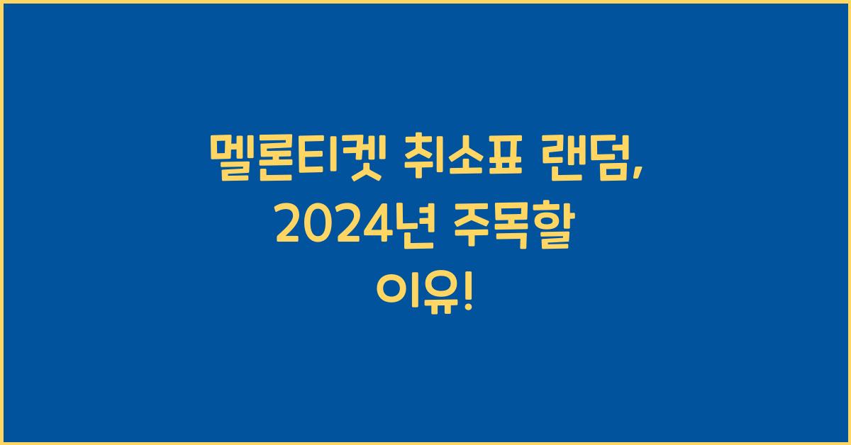 멜론티켓 취소표 랜덤