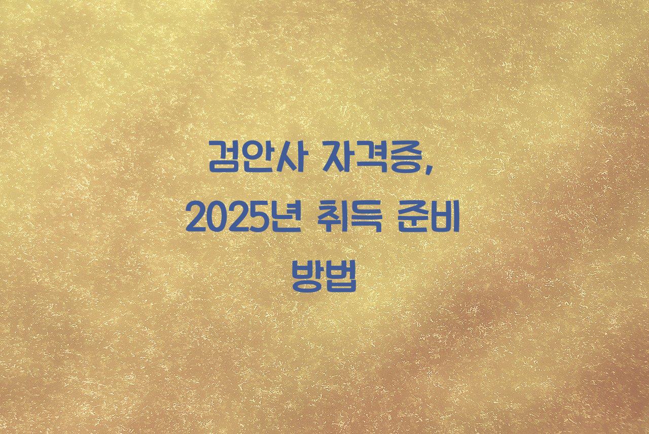 검안사