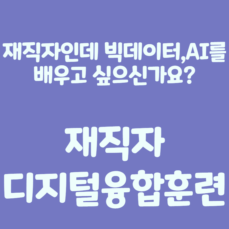 재직자 디지털
