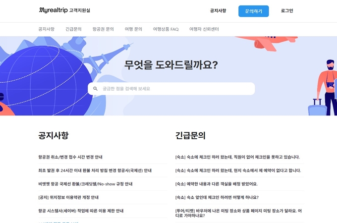 마이리얼트립 고객센터 홈페이지