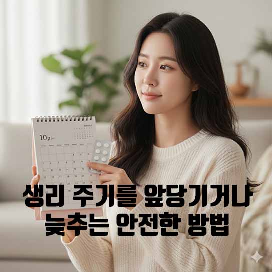 생리 주기를 앞당기거나 늦추는 안전한 방법