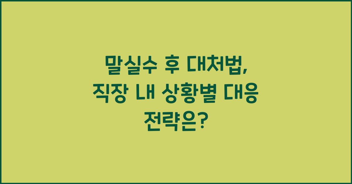 말실수 후 대처법