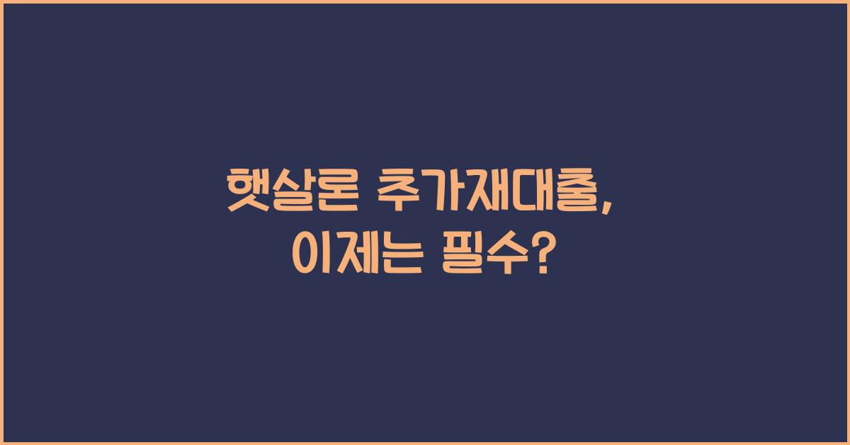 햇살론 추가재대출