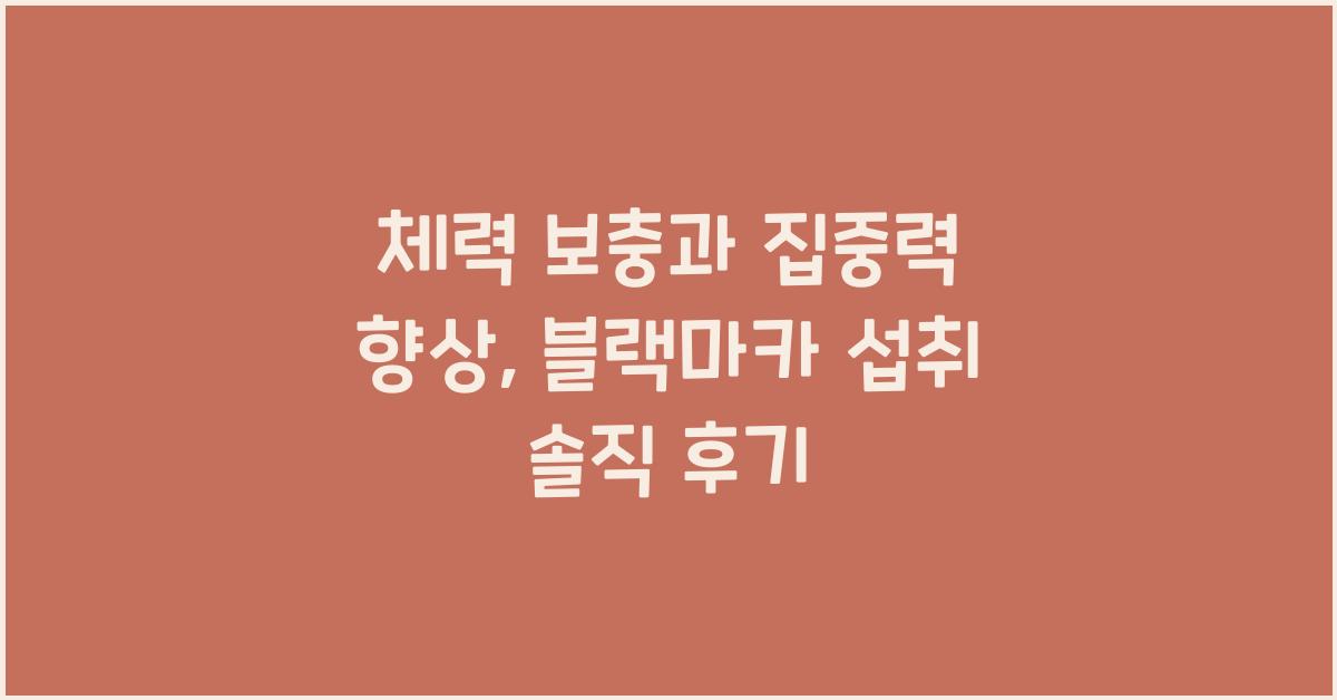 블랙마카 섭취