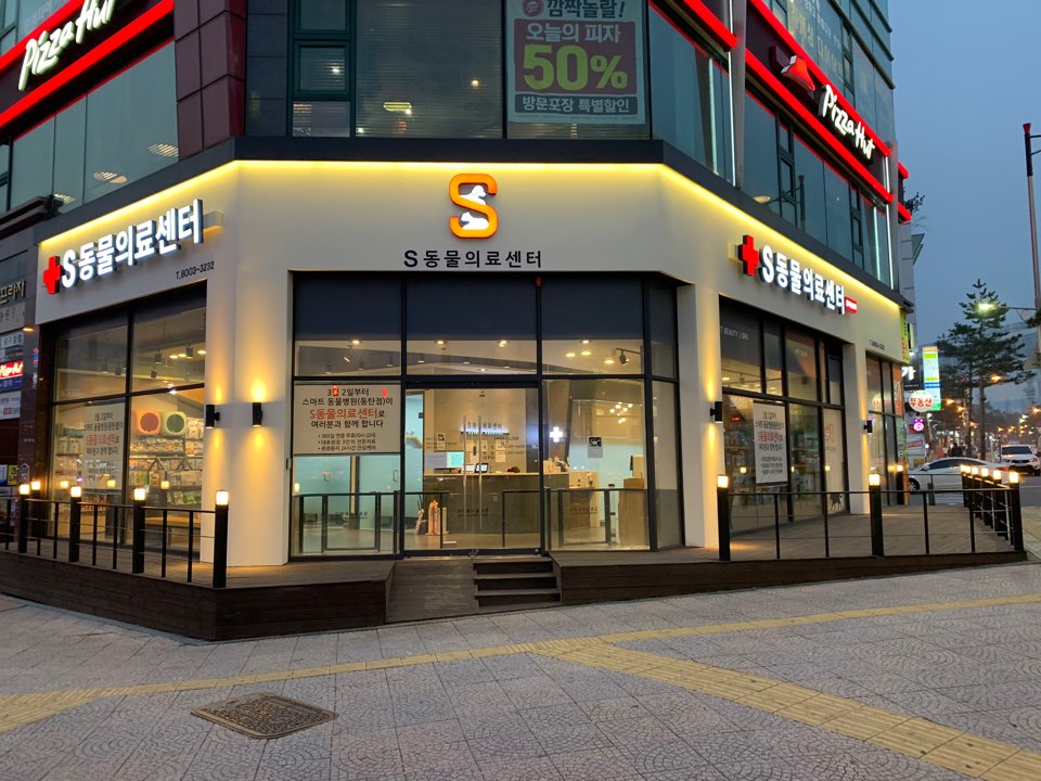 S동물의료센터