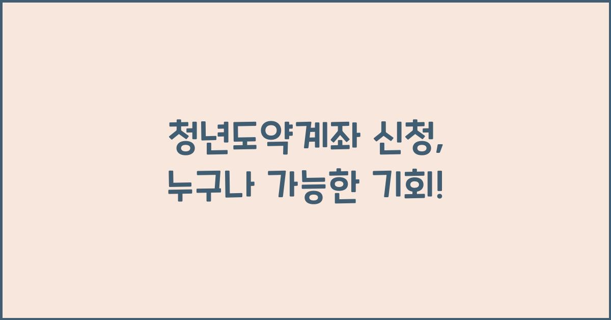 청년도약계좌 신청