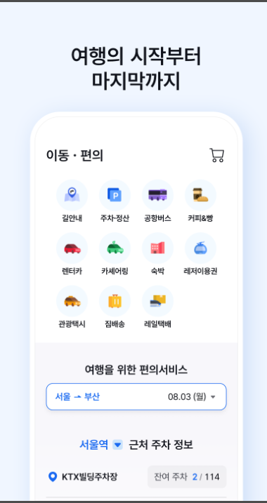 코레일톡 어플 다운로드