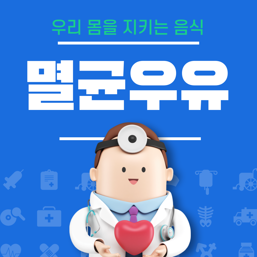 멸균우유의 효능