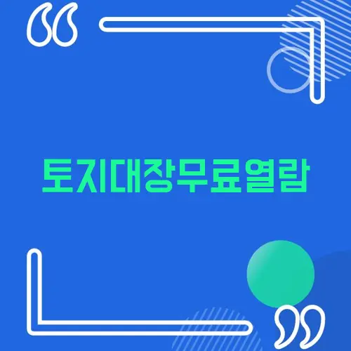 토지대장무료열람