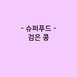 검은 콩의 영양소함량&#44; 건강에 미치는 영향&#44; 요리법