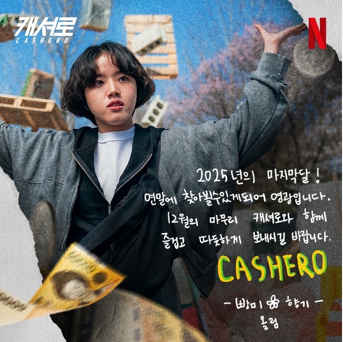 넷플릭스 드라마 캐셔로