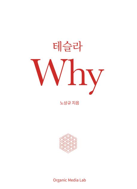 테슬라why 책의 표지사진
