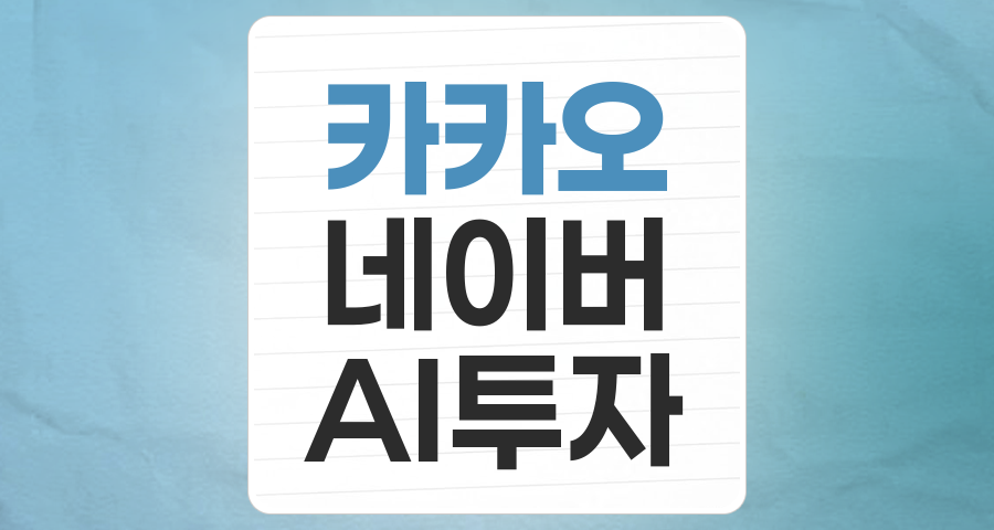 디지털 시대의 핵심, 인터넷 대표주: 카카오와 NAVER 투자 심층 분석