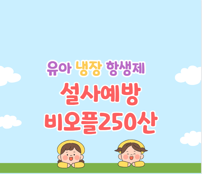 비오플250산 항생제 설사 정장제