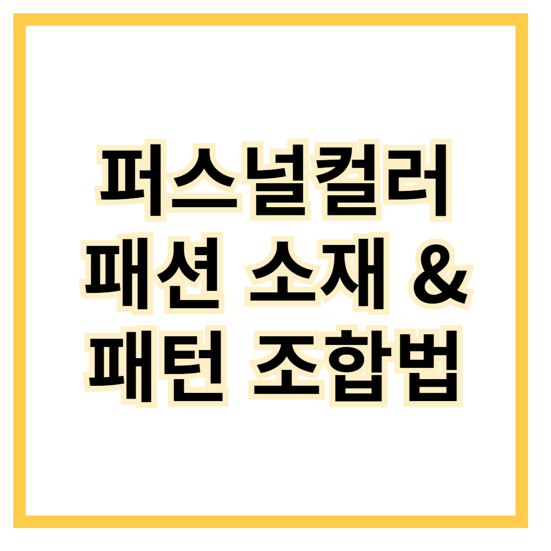 퍼스널컬러-패션소재-패턴-조합법