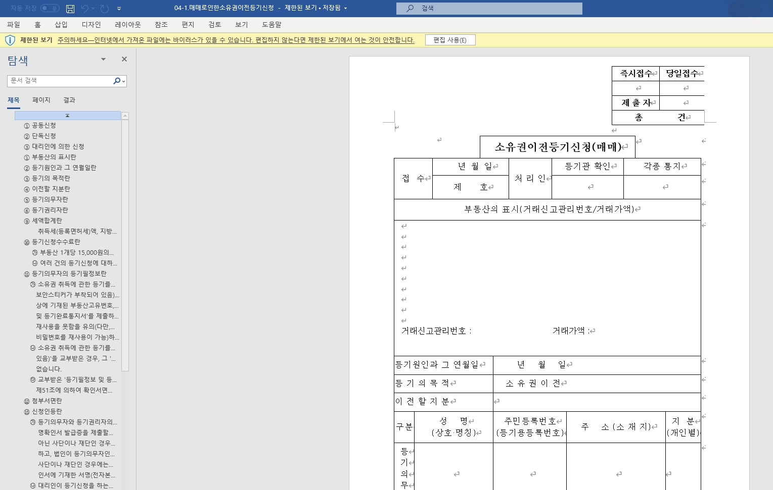 다양한 파일 형식으로 제공되는 소유권 이전 등기 신청서