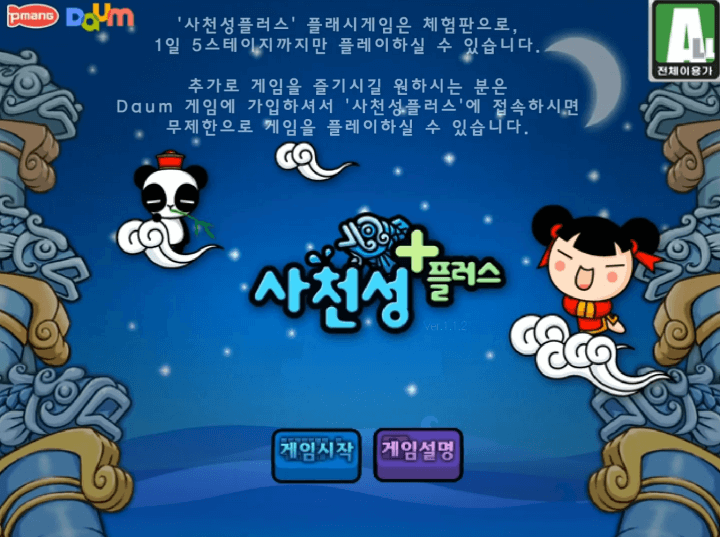 사천성-플러스-플래시게임-메인-화면