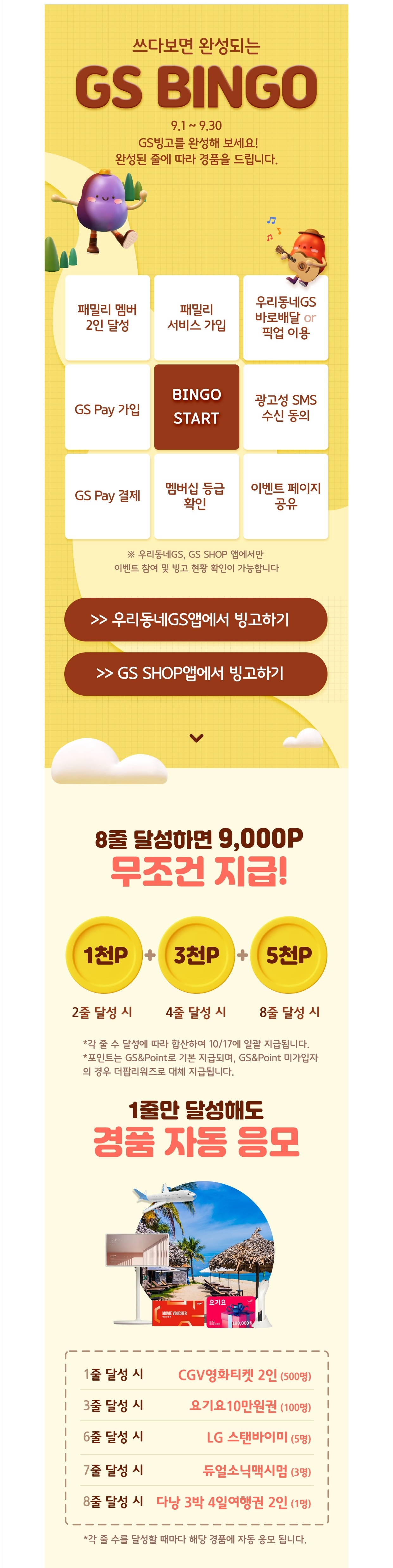 9월 편의점 행사 / GS 편의점