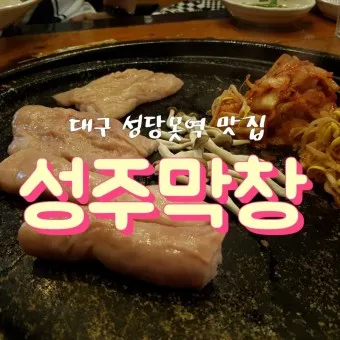 성주 맛집 베스트10 현지인 숨겨진 맛집_18