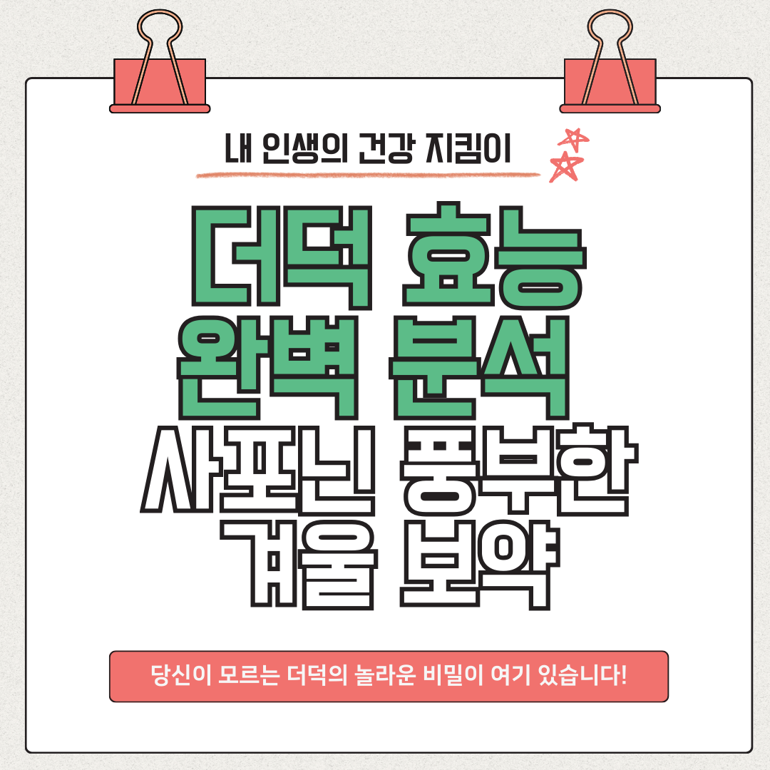 산삼 못지않은 더덕 효능 완벽 분석