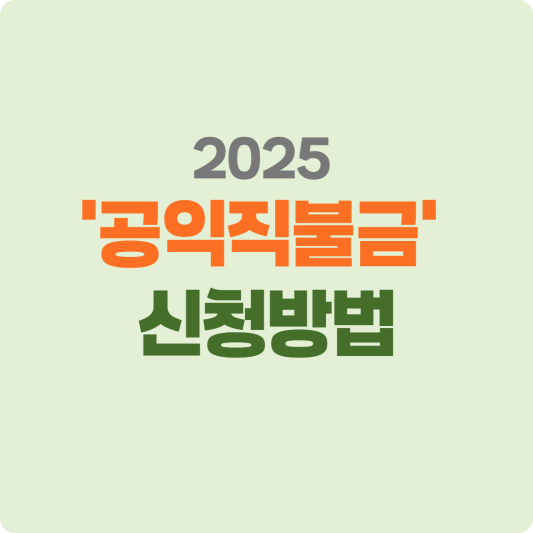 2025 공익직불금 신청 방법