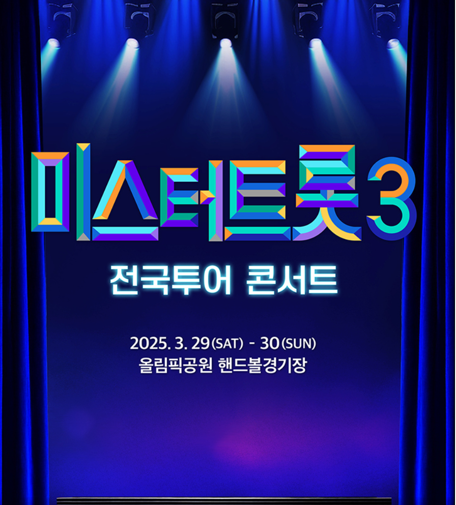 미스터트롯3 전국투어콘서트