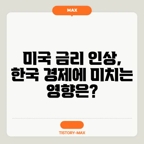 미국 금리 인상, 한국 경제에 미치는 영향은?